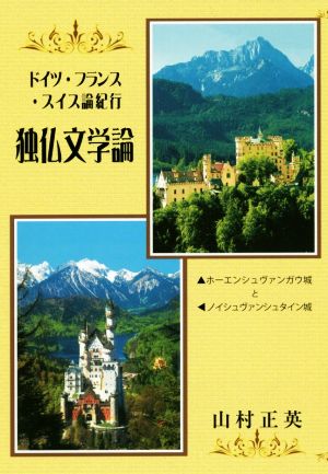 独仏文学論 ドイツ・フランス・スイス論紀行