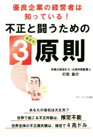 不正と闘うための身近な3原則 優良企業の経営者は知っている！