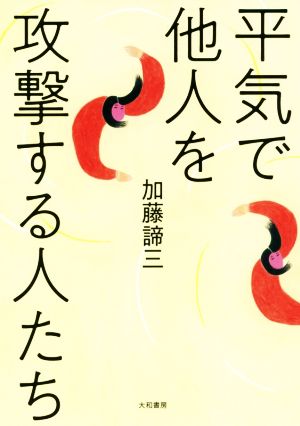 平気で他人を攻撃する人たち