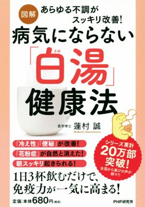 図解 病気にならない「白湯」健康法 あらゆる不調がスッキリ改善！