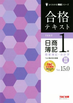 合格テキスト 日商簿記1級 商業簿記・会計学 Ver.15.0(Ⅲ)よくわかる簿記シリーズ