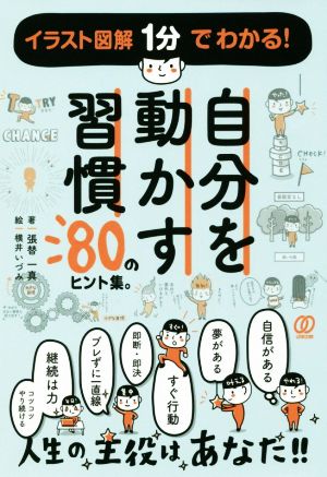 自分を動かす習慣 80のヒント集。