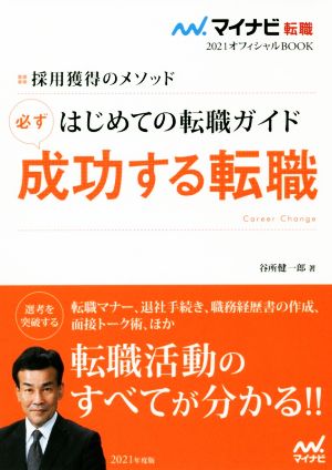 はじめての転職ガイド 必ず成功する転職(2021) 採用獲得のメソッド マイナビ転職 オフィシャルBOOK