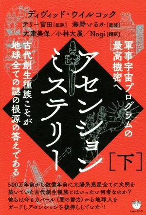 アセンションミステリー(下) 軍事宇宙プログラムの最高機密へ 古代創生種族こそが地球全ての謎の根源の答えである