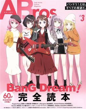 ANIME Bros.(♯3)Bang Dream！完全読本TOKYO NEWS MOOK