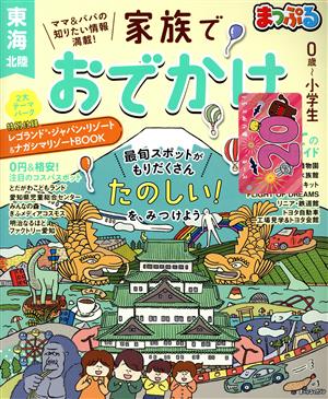 まっぷる家族でおでかけ 東海 北陸 まっぷるマガジン