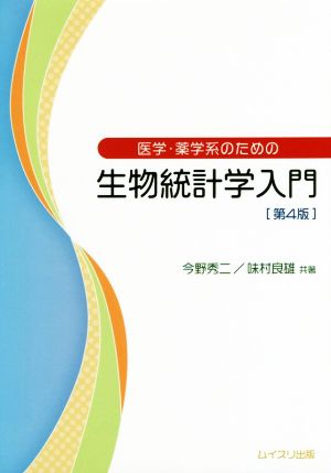 生物統計学入門 第4版 医学・薬学系のための