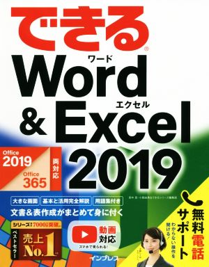 できるWord&Excel 2019Office 2019/Office 365両対応