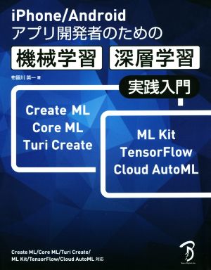 機械学習・深層学習実践入門 iPhone/Androidアプリ開発者のための