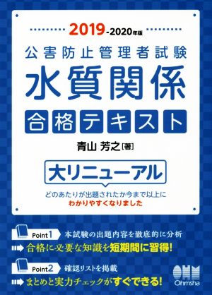 公害防止管理者試験 水質関係合格テキスト(2019-2020年版)