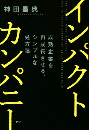 インパクトカンパニー 成熟企業を再成長させる、シンプルな処方箋