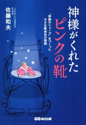 神様がくれたピンクの靴 「奇跡のシューズ」をつくった小さな靴会社の物語