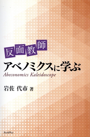 反面教師 アベノミクスに学ぶ