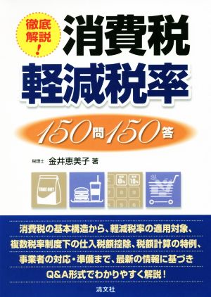 徹底解説！消費税軽減税率150問150答