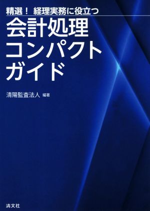 会計処理コンパクトガイド 精選！経理実務に役立つ