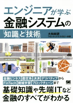 エンジニアが学ぶ金融システムの「知識」と「技術」