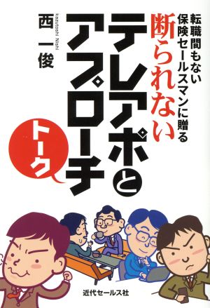 断られないテレアポとアプローチトーク 転職間もない保険セールスマンに贈る