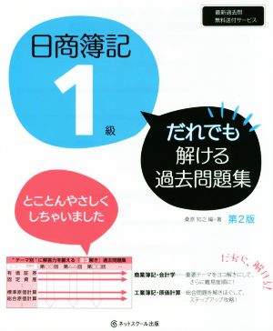 日商簿記1級 だれでも解ける過去問題集 第2版