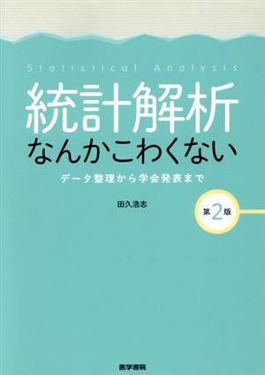 統計解析なんかこわくない 第2版 データ整理から学会発表まで