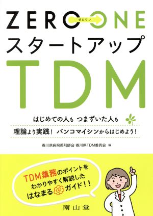 ZERO→ONEスタートアップTDM はじめての人もつまずいた人も 理論より実践！バンコマイシンからはじめよう！