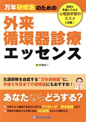 万年研修医のための外来循環器診療エッセンス