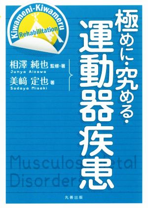 極めに・究める・運動器疾患 極めに究めるリハビリテーション