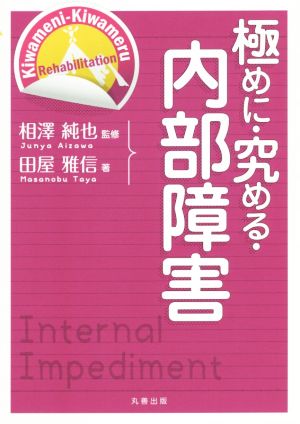 極めに・究める・内部障害 極めに・究める・リハビリテーション