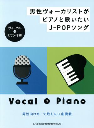 男性ヴォーカリストがピアノと歌いたいJ-POPソング ヴォーカル+ピアノ伴奏/中級対応