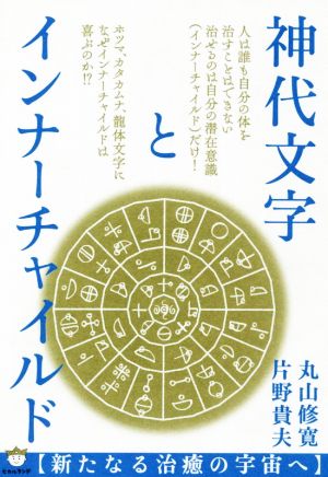 神代文字とインナーチャイルド〈新たなる治癒の宇宙へ〉