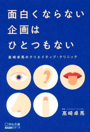 面白くならない企画はひとつもない 髙崎卓馬のクリエイティブ・クリニック