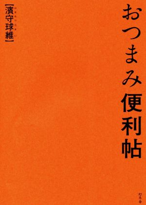 おつまみ便利帖