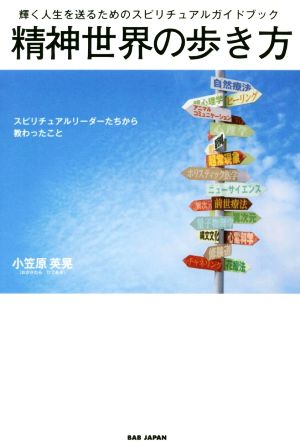 精神世界の歩き方 輝く人生を送るためのスピリチュアルガイドブック スピリチュアルリーダーたちから教わったこと