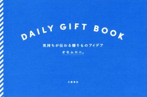 DAILY GIFT BOOK 気持ちが伝わる贈りものアイデア