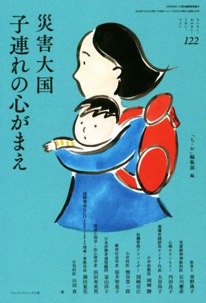 災害大国 子連れの心がまえ ちいさい・おおきい・よわい・つよい122