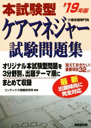 本試験型 ケアマネジャー試験問題集 介護支援専門員('19年版)