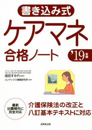 書き込み式 ケアマネ合格ノート('19年版)