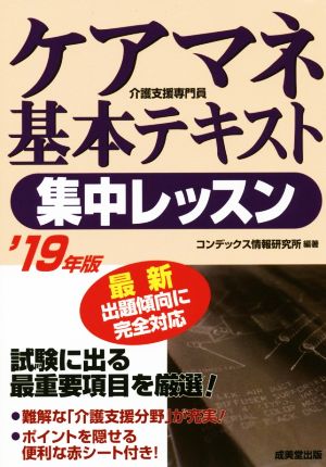 ケアマネ基本テキスト 集中レッスン 介護支援専門員('19年版)