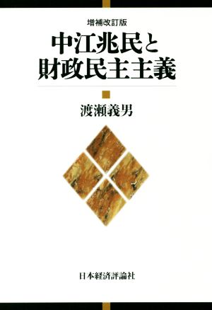 中江兆民と財政民主主義 増補改訂版