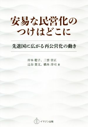 安易な民営化のつけはどこに 先進国に広がる再公営化の動き