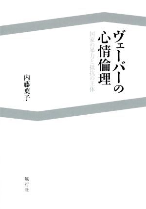 ヴェーバーの心情倫理 国家の暴力と抵抗の主体