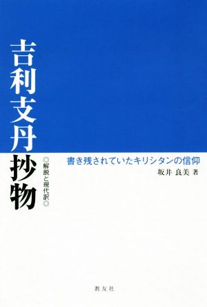 吉利支丹抄物 解説と現代訳 書き残されていたキリシタンの信仰