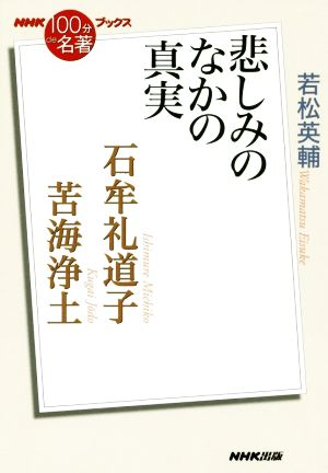 NHK100分de名著ブックス 苦海浄土 石牟礼道子 悲しみのなかの真実