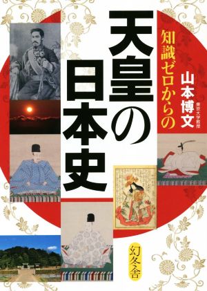 知識ゼロからの天皇の日本史