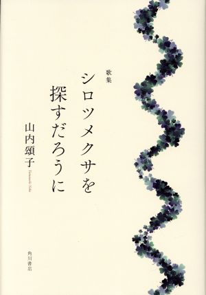 歌集 シロツメクサを探すだろうに 塔21世紀叢書第336篇