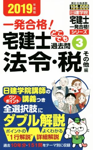 宅建士どこでも過去問 2019年度版(3) 一発合格！ 法令・税 その他編 日建学院「宅建士一発合格！」シリーズ