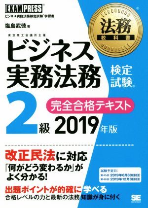 ビジネス実務法務検定試験 2級 完全合格テキスト(2019年度版) EXAMPRESS 法務教科書 中古本・書籍 | ブックオフ公式オンラインストア