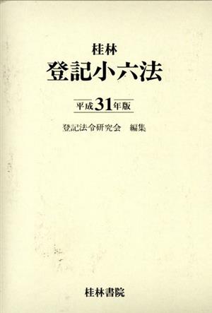 登記小六法(平成31年版)