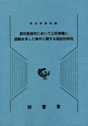 裁判員裁判において公判準備に困難を来した事件に関する実証的研究