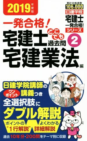 宅建士どこでも過去問 2019年度版(2) 一発合格！ 宅建業法編 日建学院「宅建士一発合格！」シリーズ