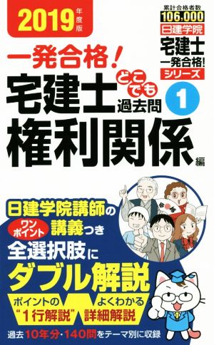 宅建士どこでも過去問 2019年度版(1) 一発合格！ 権利関係編 日建学院「宅建士一発合格！」シリーズ